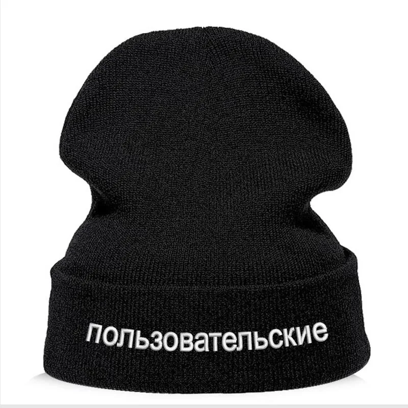 Индивидуальные Вышитый текст на русском языке ваш логотип зимние шапочки модная