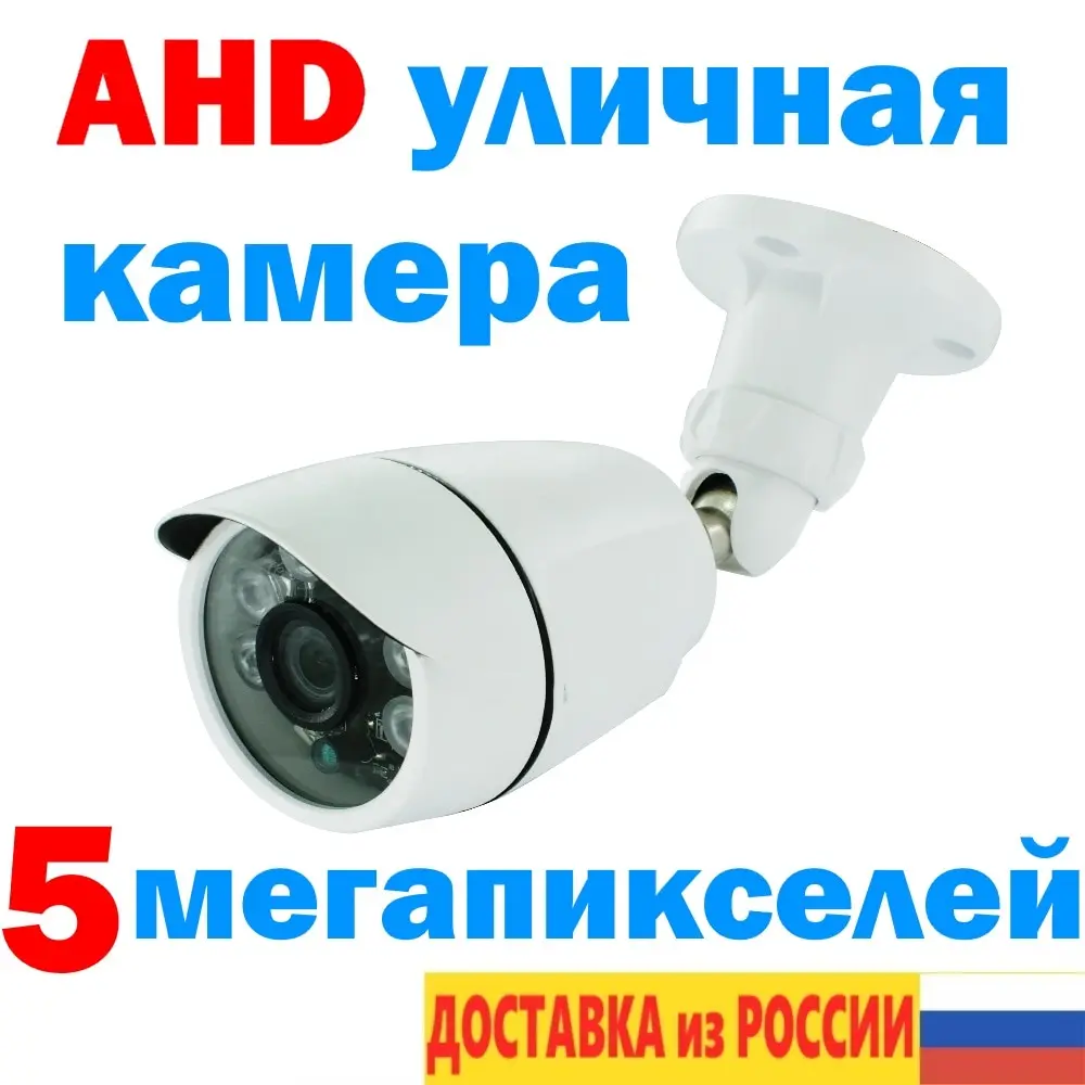 Камера уличная наружная аналоговая AHD 5 мегапикселей AHD505 объектив 3 6 мм адаптер