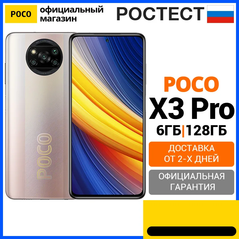 POCO X3 Pro RU 6+128ГБ[Ростест, Доставка от 2 дня, Официальная гарантия]