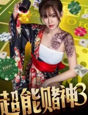 超能赌神3