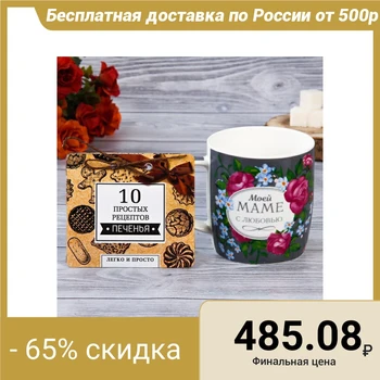 

Gift set “To my mother”: 350 ml mug, recipes 12 l