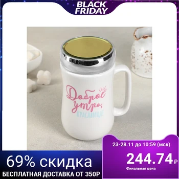

Mug with a mirror cover "Good morning" 450 ml 9.8x7.8x14.2 cm 4554432