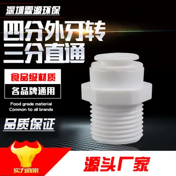 

Km43 outside Straight 4 Points Silk outside the 3 fen Water Purifier Water Purifier Accessories 4 Points Teeth outside Silk Go 3