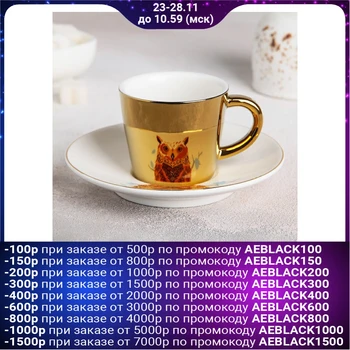 

Coffee pair “Through the Looking Glass. Owl ", cup 90 ml, saucer 13 cm