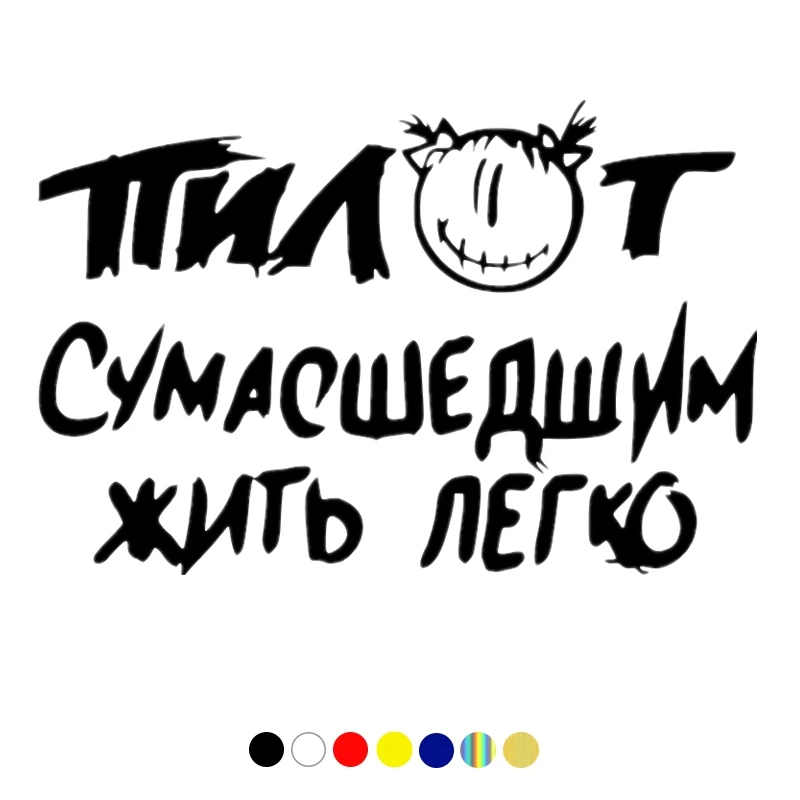 футболка пилот сумасшедшим жить легко. пилот сумасшедшим жить. пилот сумасшедшим жить. пилот сумасшедшим жить легко. балахоны с группами.