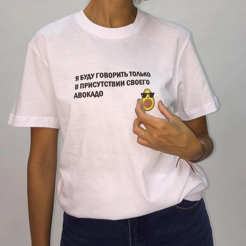 

Lus Los Female T-shirt Russian Inscriptions I Will Only Speak In The Presence Of My Avocado Tee Clipart T-shirts With Slogans