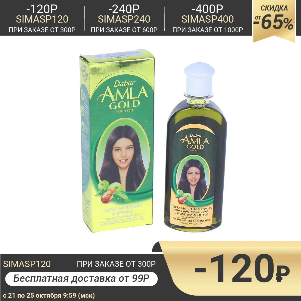 Масло для волос Dabur AMLA Gold - Золотое 200 мл 1865396 | Красота и здоровье