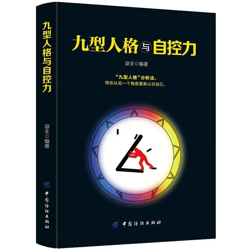 

Nine-type personality and self-control time management self-management self-control mental behavior habit psychology book