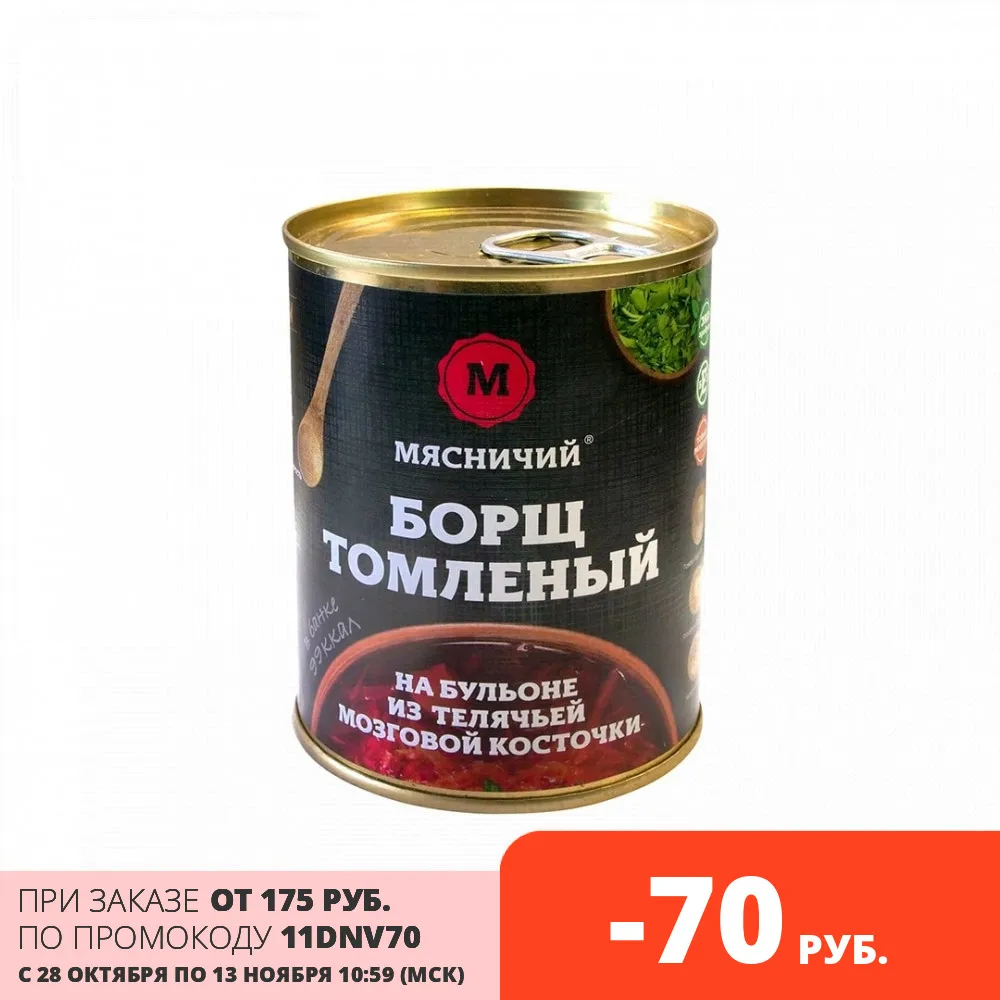 Борщ томленный на бульоне из мозговой косточки Мясничий Премиум 330 г. в ж/б |