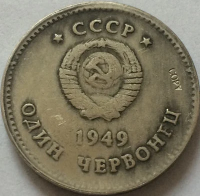 Российские монеты 1949 СССР копия