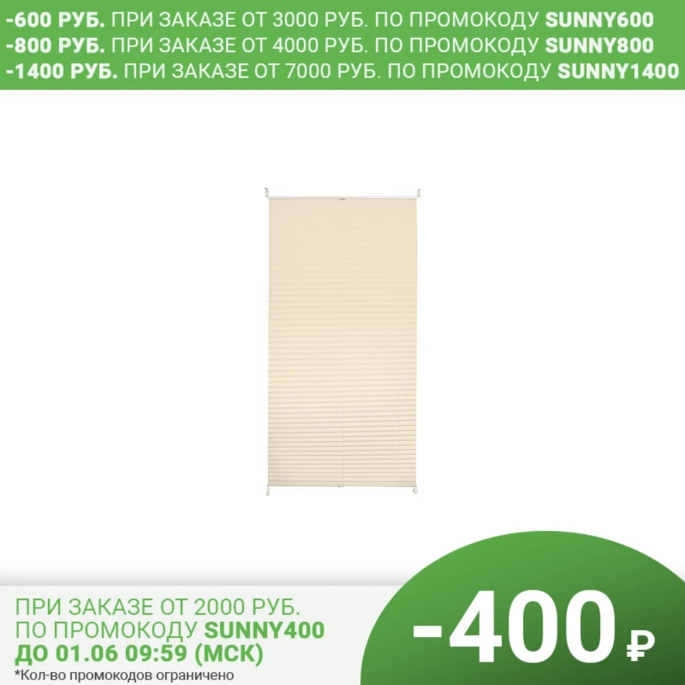 Штора плиссе Плайн 65х160 см текстиль цвет экрю | Дом и сад