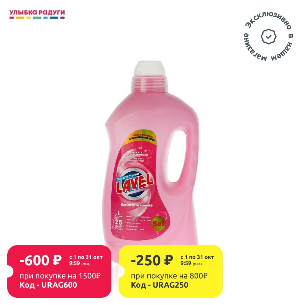 Гель Lavel для стирки изделий из шерсти шелка и деликатных тканей 1 5л | Дом сад