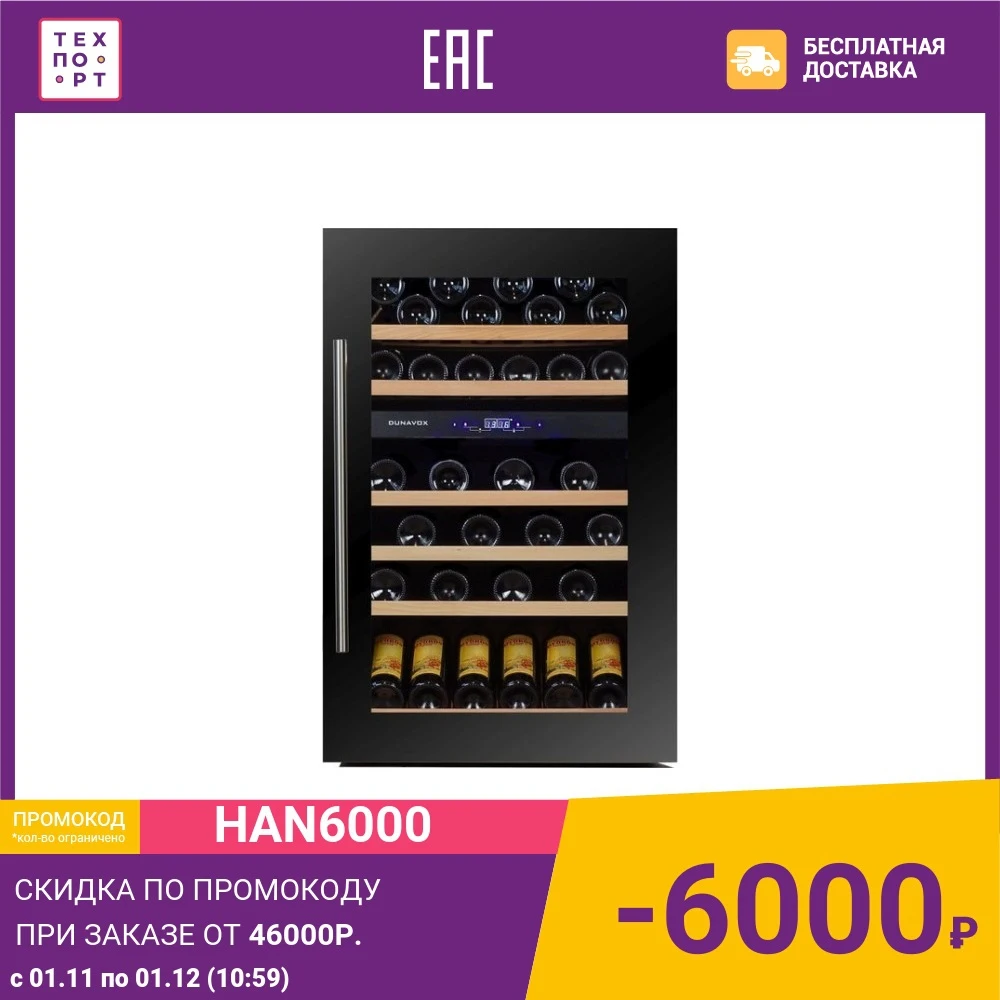 Wine Refrigerators Dunavox 584713 Home Appliance Major Appliances Refrigerator Freezers Freezer техпорт techport rack DX-57.146DBK | DSK