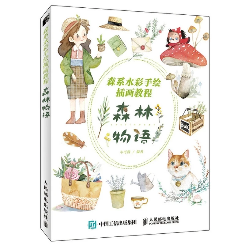 Sen Lin Wu Yu Aestheticism And Freshness Plant Animal Girls Scene Watercolor Painting Drawing Art Book | Канцтовары для офиса и