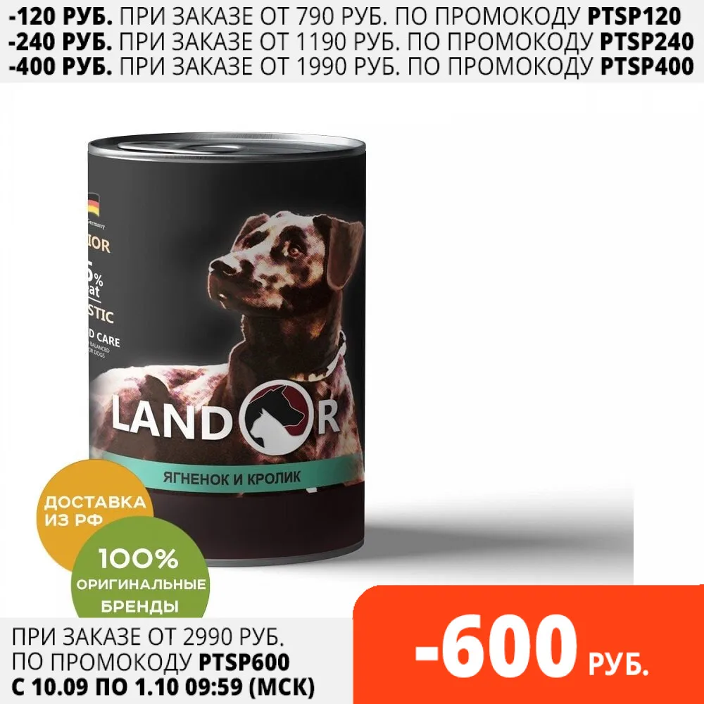 Landor консервы для пожилых собак 400 г. Ягненок и кролик гр. | Дом сад