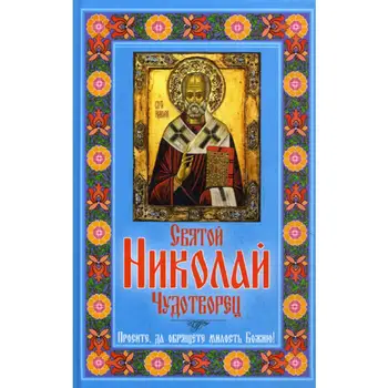 

Saint Nicholas the Wonderworker. Forgive me, God's mercy.