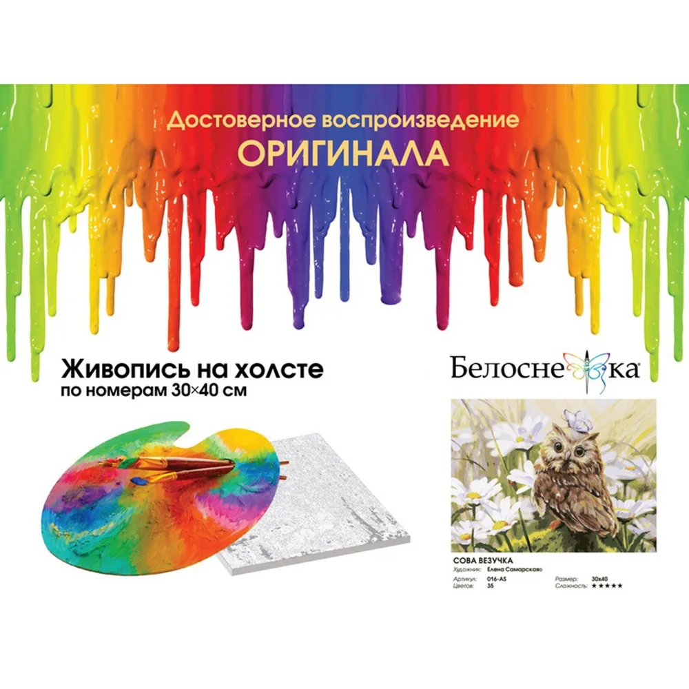 &quotСова Везучка&quot Живопись по номерам на холсте 30 * 40. Белоснежка. 016 AS|Юный