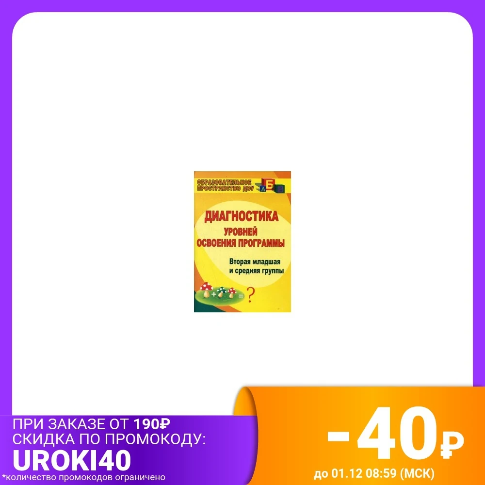 Диагностика уровней освоения программы. Вторая младшая и средняя группы |