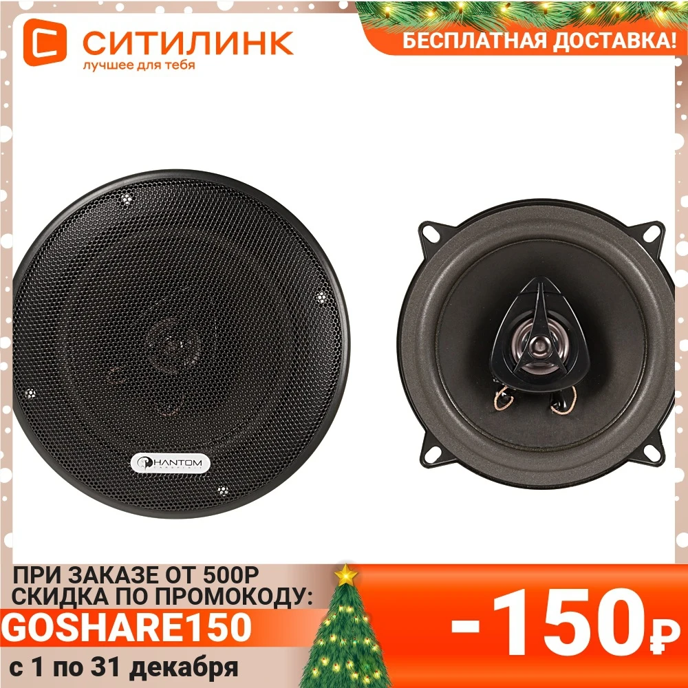 Колонки автомобильные PHANTOM FS-132 13 см (5 дюйм.) комплект 2 шт. [2012579] |
