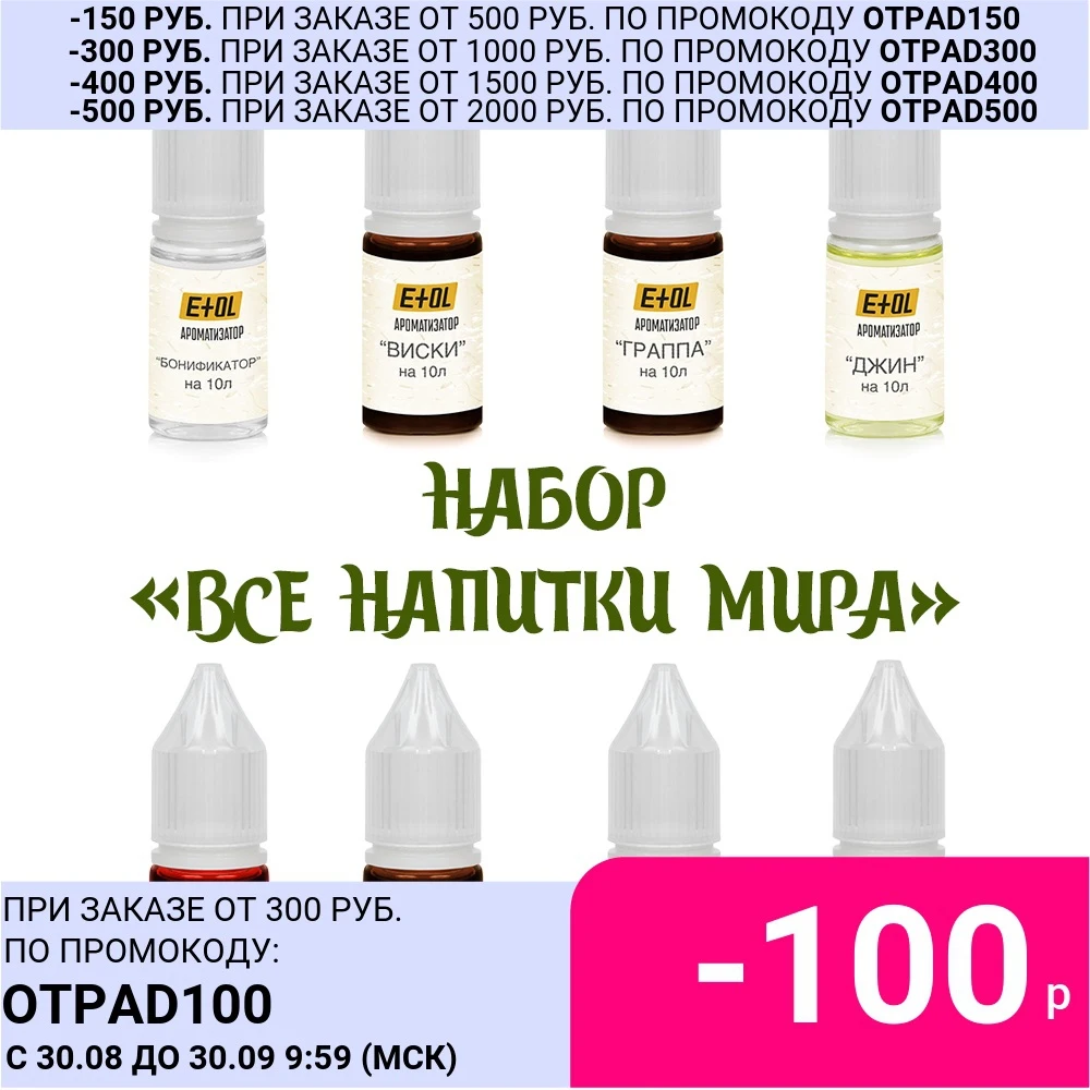 Набор пищевых ароматизаторов Все напитки мира на 80 л для самогона | Дом и сад
