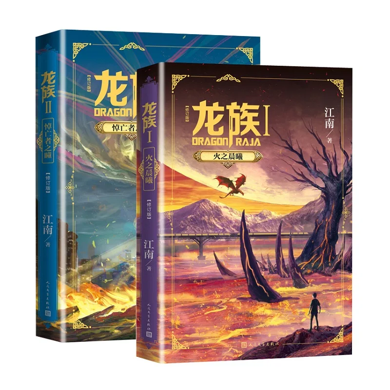 2 книги/набор Dragon Raja китайский Роман Цзян Нан фантазия Молодежная вдохновляющая