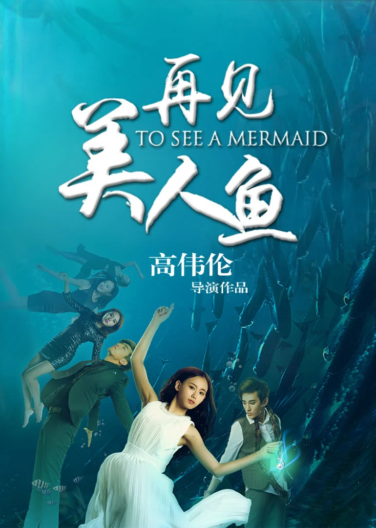 再见美人鱼上