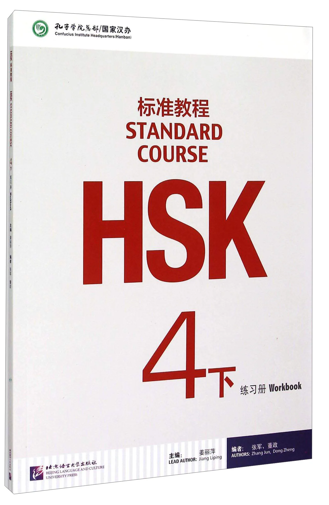 Рабочая тетрадь Стандартный HSK курс 4 (часть 2) | Канцтовары для офиса и дома
