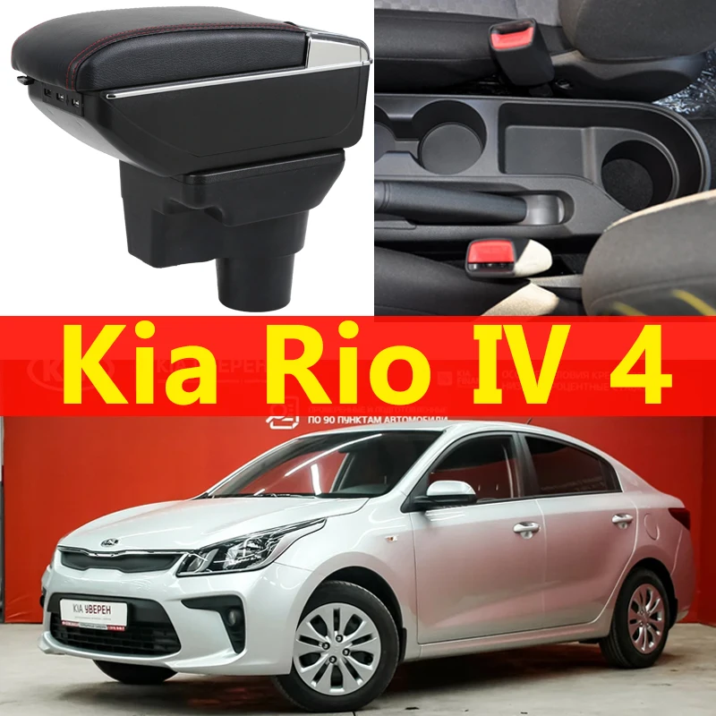 Подлокотник для Kia Rio 4 caja Универсальная автомобильная центральная консоль