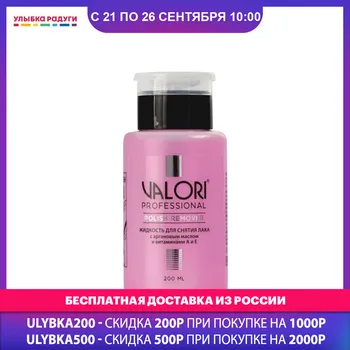 

Nail Polish Remover Valori 3068023 Улыбка радуги ulybka radugi r-ulybka smile rainbow косметика Beauty Health Art Tools Liquid removing manicure