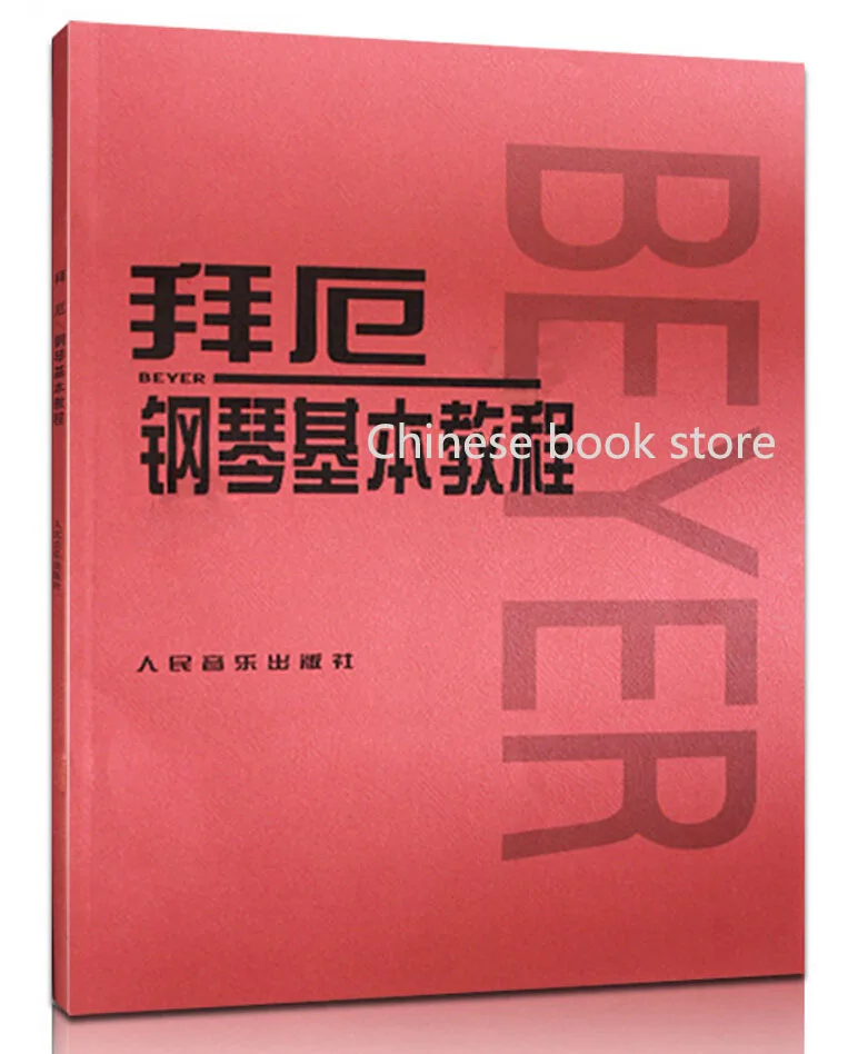 Китайская аутентичная музыкальная книга: Beye фортепиано Базовая учебная книга