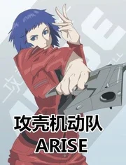 攻壳机动队ARISE