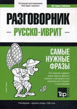 

Foreign languages of Taranov A.M. Russian-Hebrew phrase book and short Dictionary 1500 words cover soft 16 +