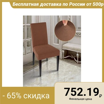 

Chair cover Comfort jacquard jersey, color corp p / e100% 5157718