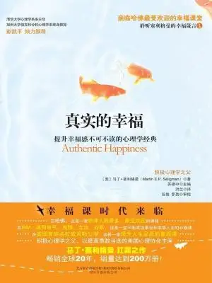 真实的幸福-积极心理学之父塞利格曼幸福五部曲