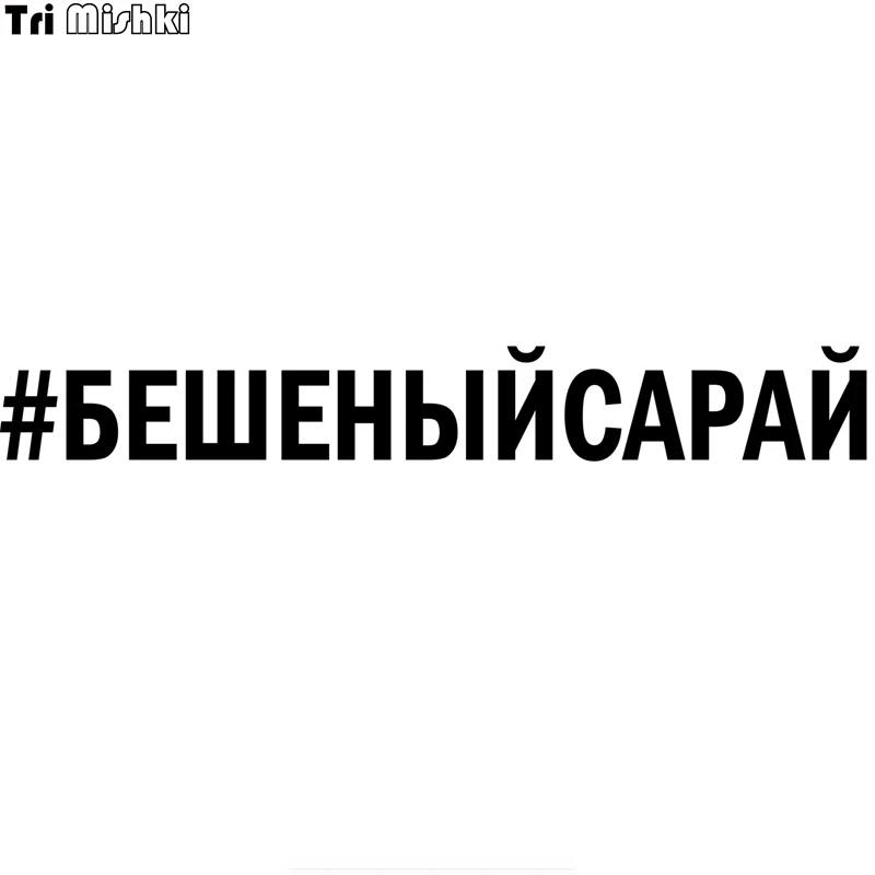 Tri Mishki HZX854 #60*8 см бешеной автомобиля Стикеры виниловые наклейки Аксессуары для