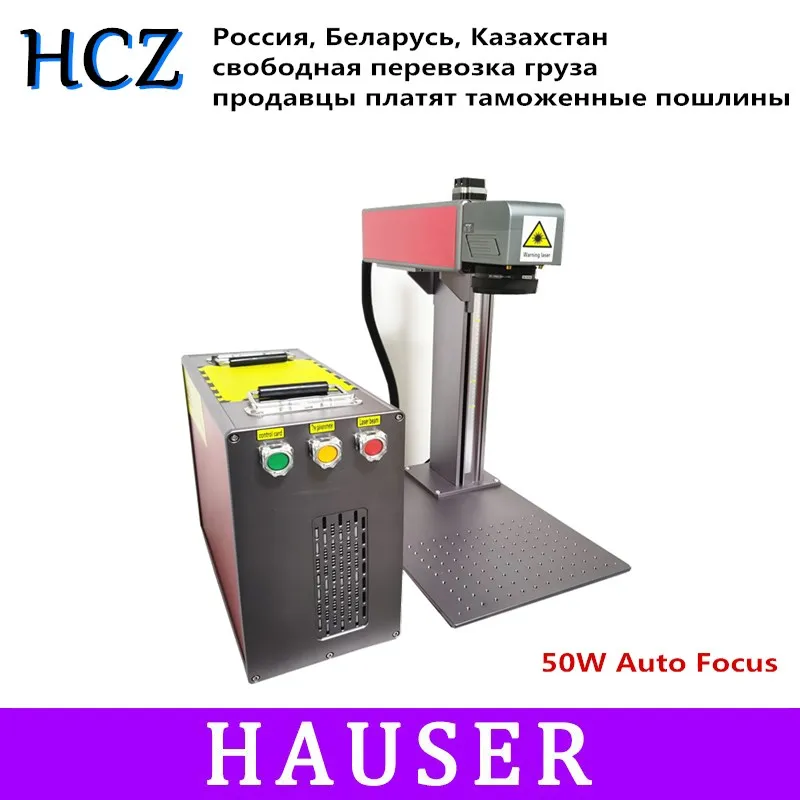 HCZ Российская лазерная маркировочная машина с автоматической фокусировкой 50 Вт