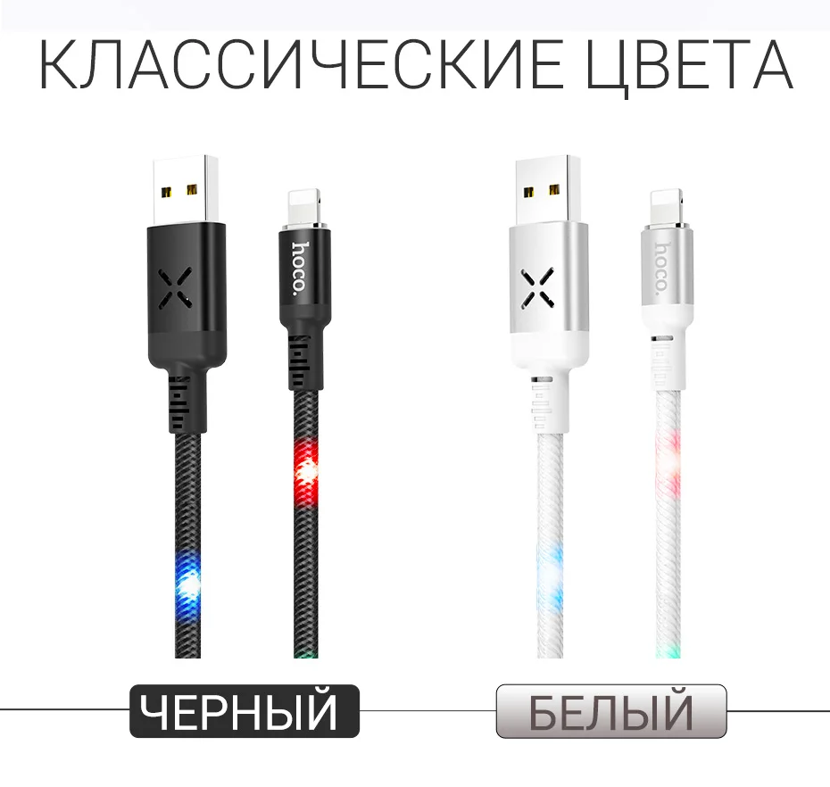 hoco зарядный кабель для lightning передача данных цветная подсветка управление голосом или музыкой провод юсб шнур для iphone ipad зарядник на айфон айпад лайтнинг ток 2.4А быстрая зарядка прочный шнурок зарядное