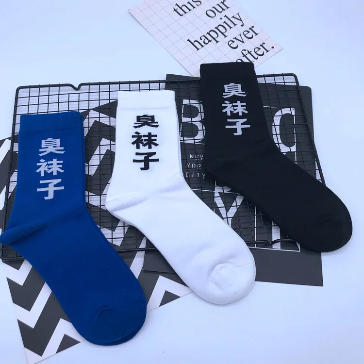 Модные хлопковые носки до середины голени для взрослых; носки с вонючей грязью; цвет черный, белый, темно-синий, темно-синий; китайские персонажи; идеограмма; культура