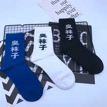 Модные хлопковые носки до середины голени для взрослых; носки с вонючей грязью; цвет черный, белый, темно-синий, темно-синий; китайские персонажи; идеограмма; культура