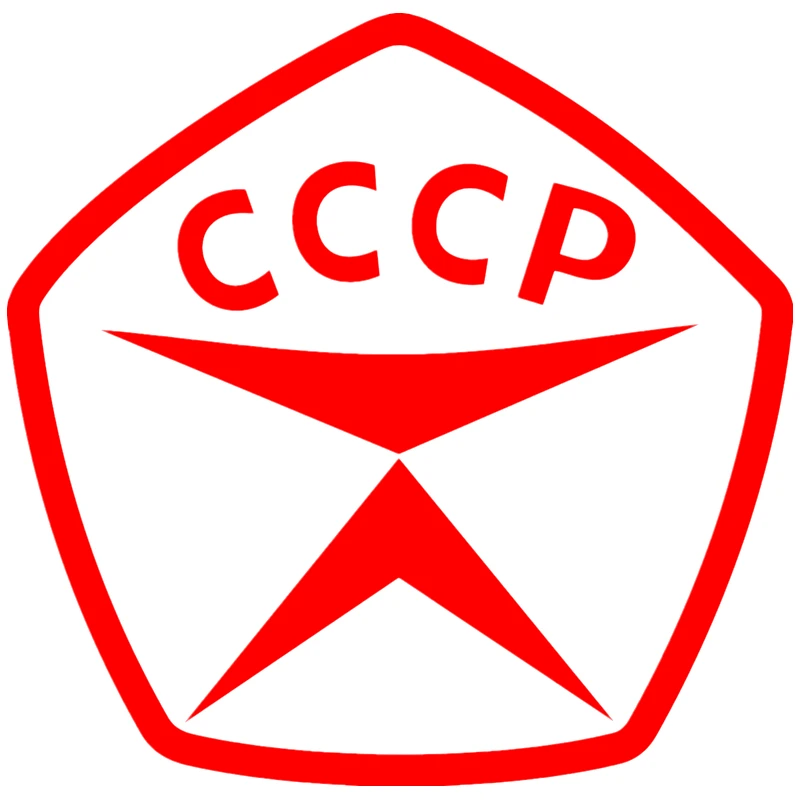 Качественная забавная Автомобильная наклейка с надписью USSR Виниловая