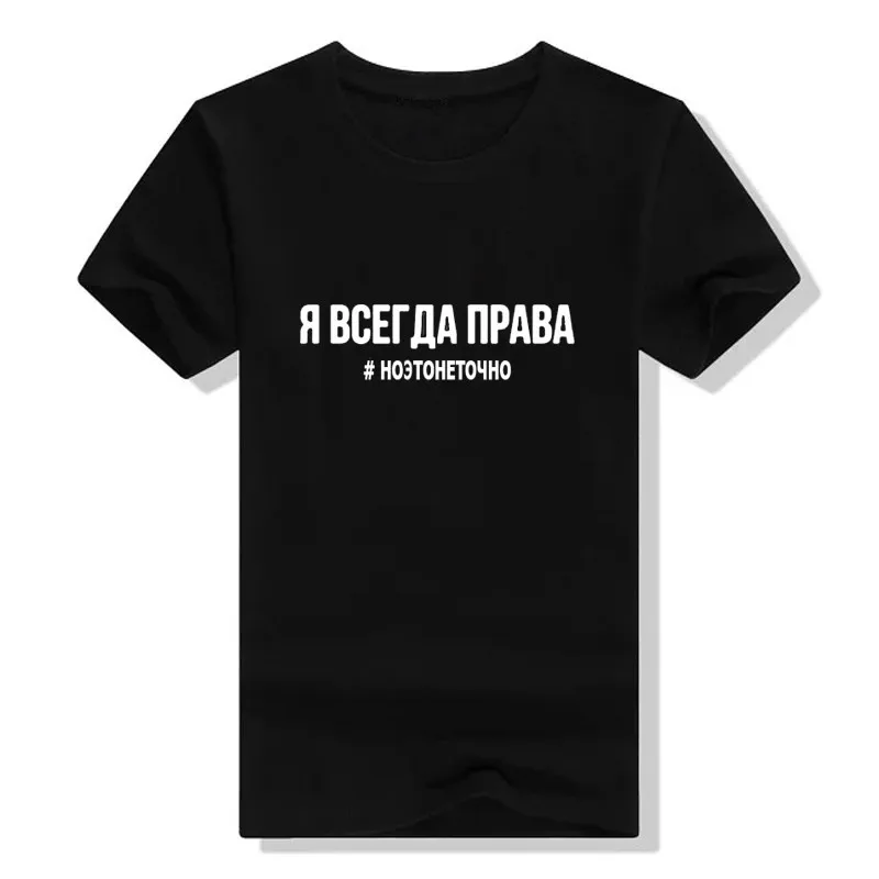 Женская футболка модная женская футболка с надписью «I ALWAYS RIGHT»# но это не совсем летние футболки