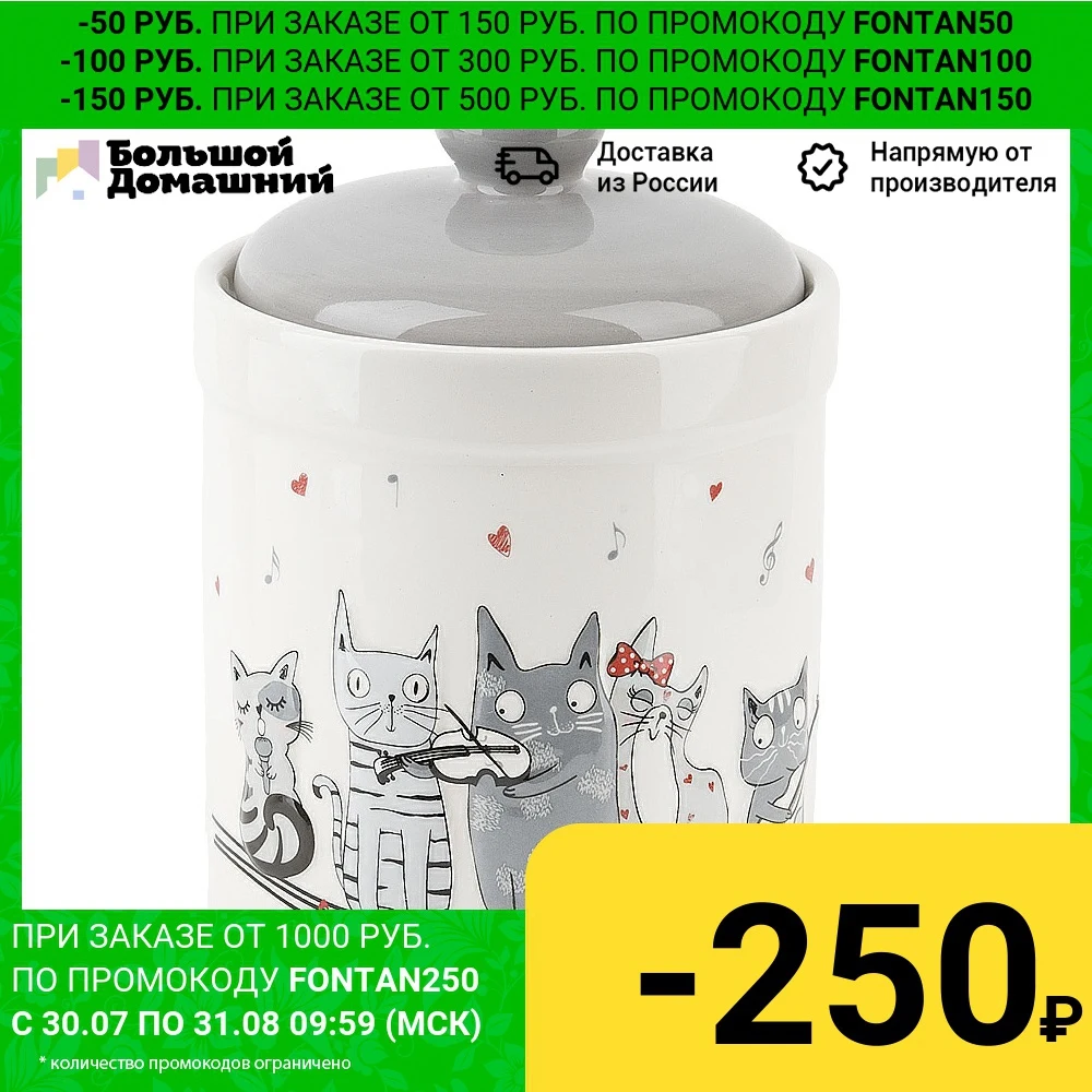 Банка для сыпучих продуктов &quotКошачья симфония&quot 1700мл. (подарочная упаковка) |
