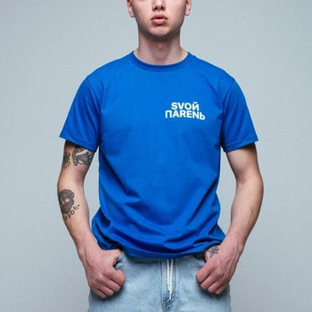 

Porzings Unisex Tee Summer Cotton T-shirt With Russian Inscriptins svoй Парень Men's Tee Tops Fashion Tshirt for Male