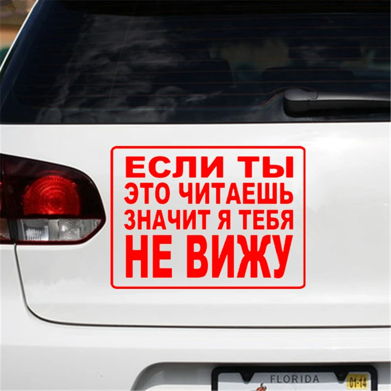 Автомобильная наклейка если вы читаете ее тогда я не вижу вас забавными