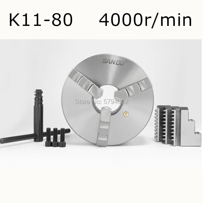 SANOU 3-кулачковый патрон высокой точности K11 80 Самоцентрирующийся механический