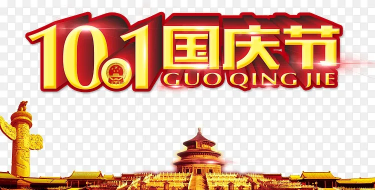 10月1日国庆节png图片素材免费下载 图片编号qdodaxkb Pngbag素材网