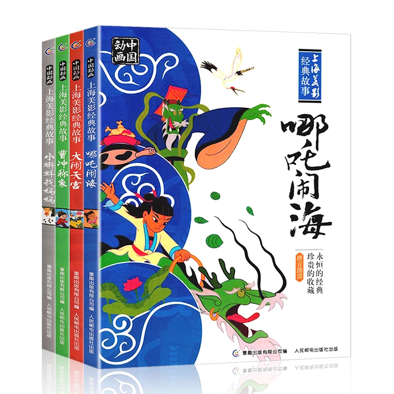 

Chinese comic book pinyin classic animation beautiful picture book Sun Wu Kong cao Chong na zha story