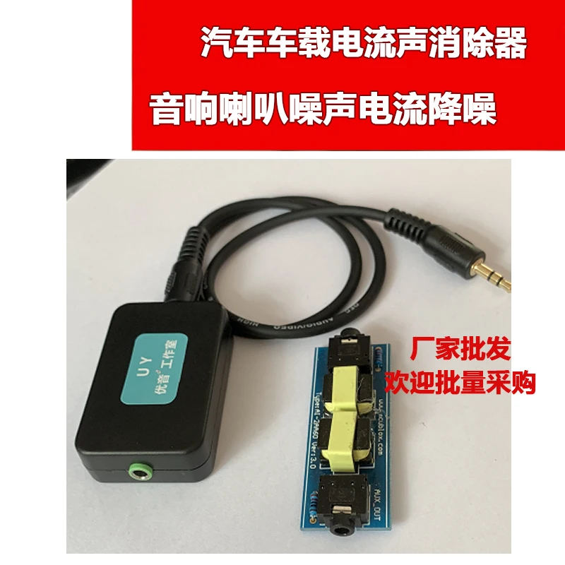 

Auto Audio Isolation Noise Reduction Current Sound Anti-interference Device