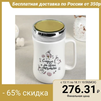 

Mug with a mirror lid "Following the dream" 450 ml 9.8x7.8x14.2 cm 4554421