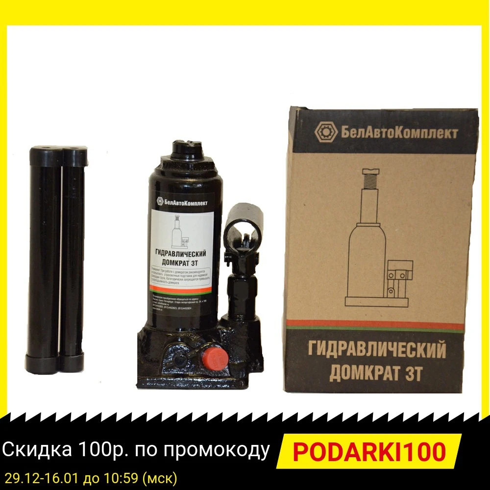Домкрат БЕЛАВТОКОМПЛЕКТ БАК.00040 3тонны|Инструменты и аксессуары для подъемника| |